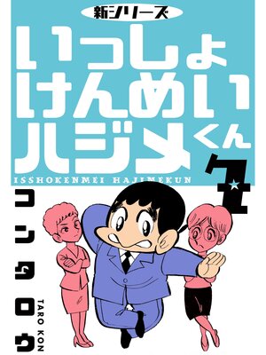 cover image of 新シリーズ　いっしょけんめいハジメくん　7